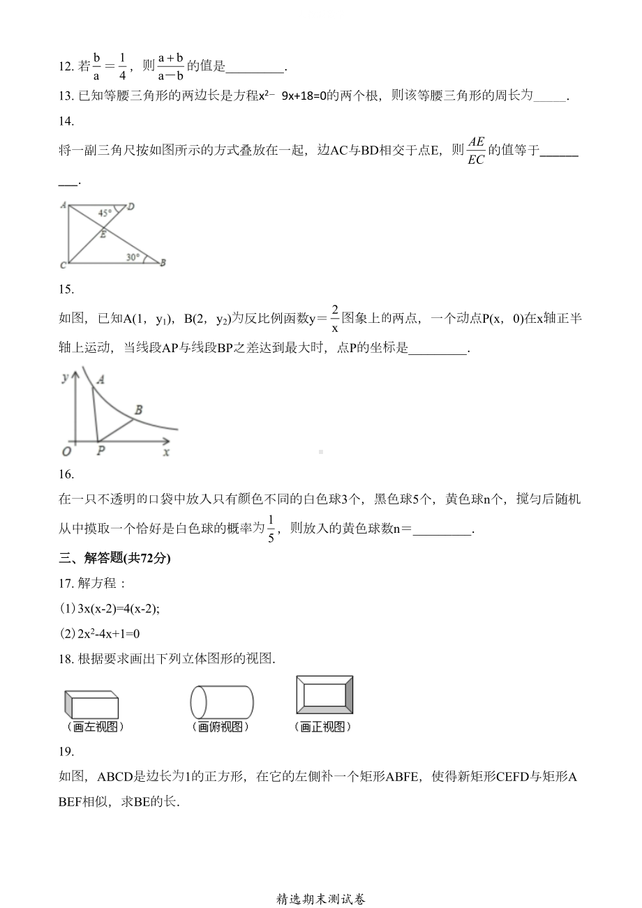 最新北师大版九年级上学期数学《期末测试卷》带答案(DOC 29页).doc_第3页