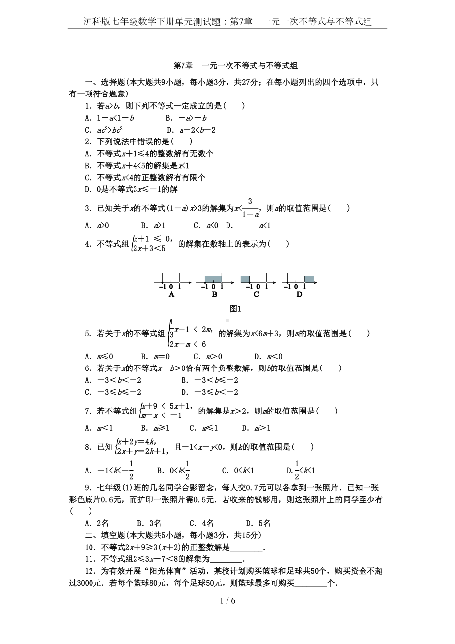 沪科版七年级数学下册单元测试题：第7章-一元一次不等式与不等式组(DOC 6页).docx_第1页