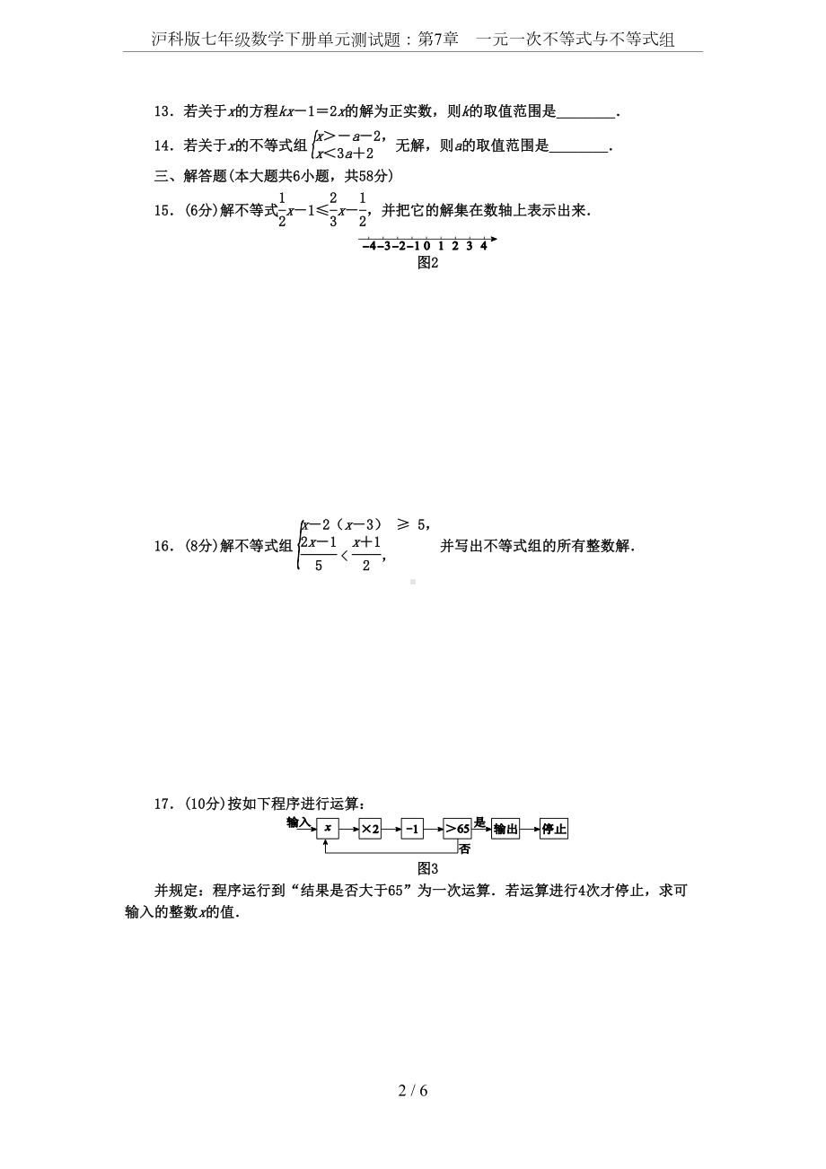 沪科版七年级数学下册单元测试题：第7章-一元一次不等式与不等式组(DOC 6页).docx_第2页