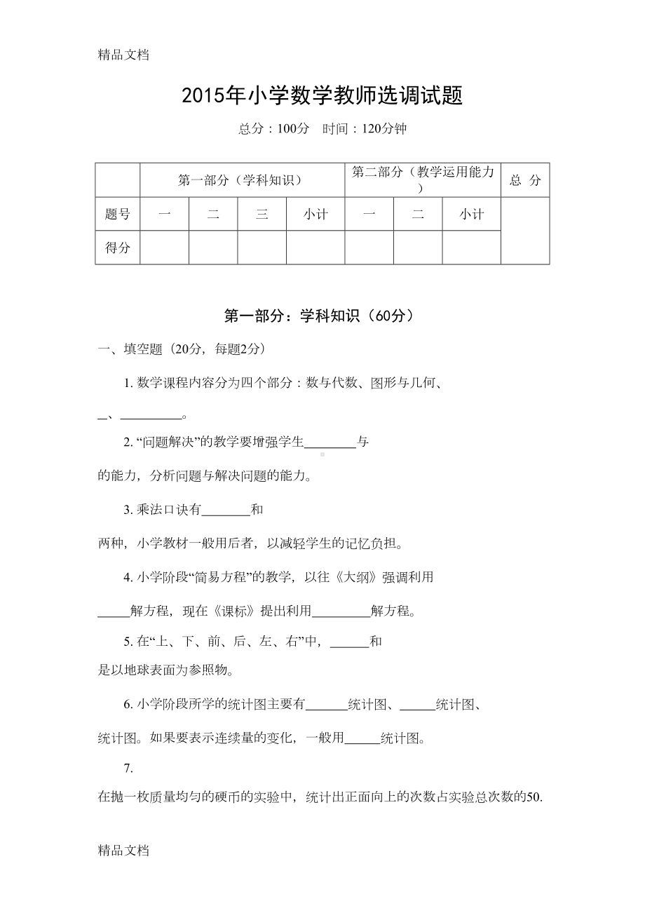 最新最新小学数学教师入编考试试题资料(DOC 7页).doc_第1页