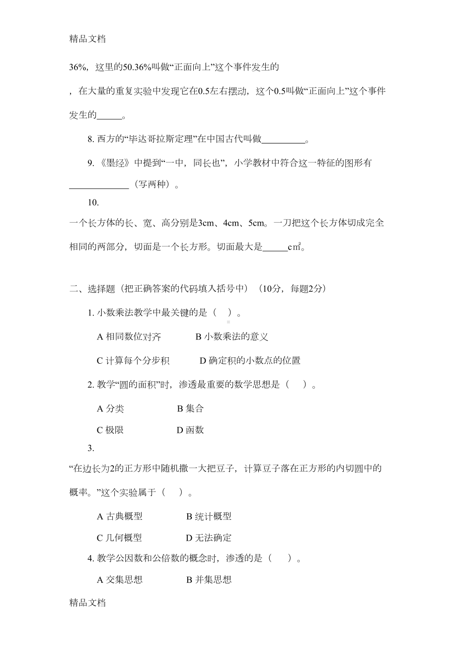 最新最新小学数学教师入编考试试题资料(DOC 7页).doc_第2页