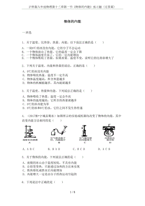 沪科版九年级物理第十三章第一节《物体的内能》练习题(无答案)(DOC 8页).docx