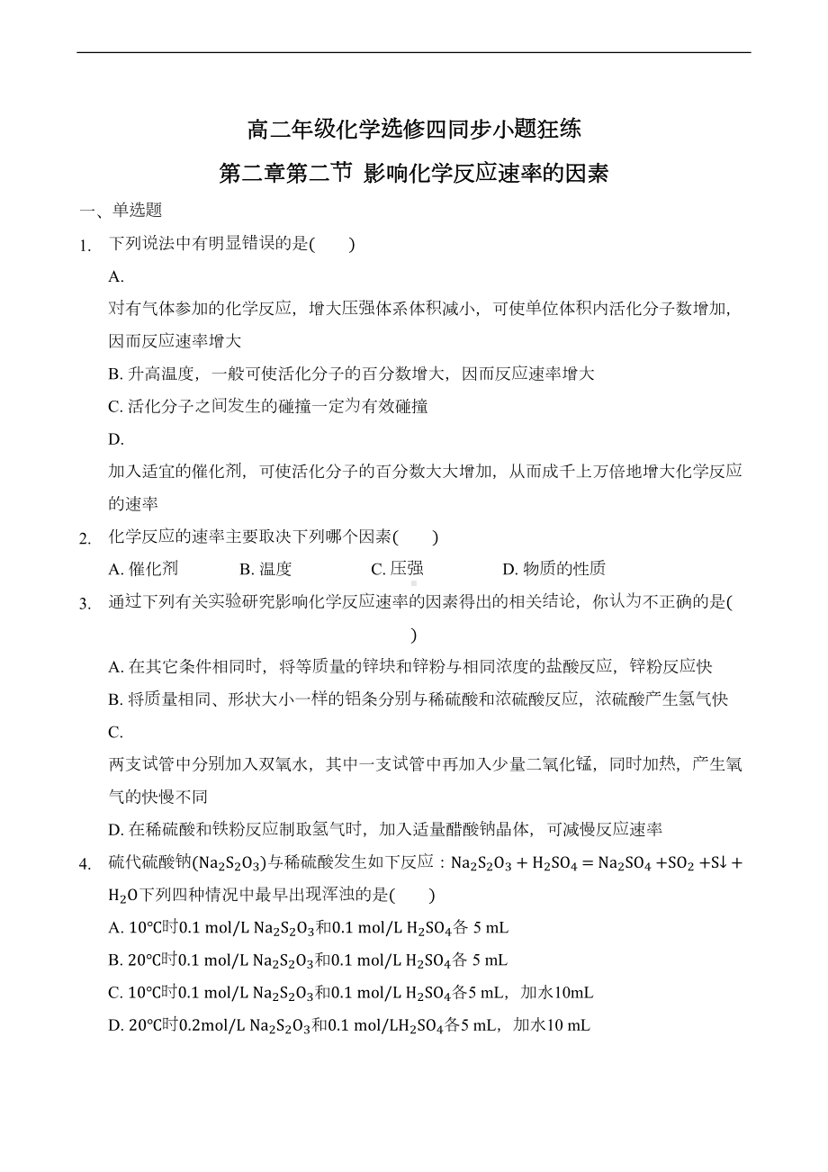 影响化学反应速率的因素-专题练习题-带答案(DOC 13页).docx_第1页