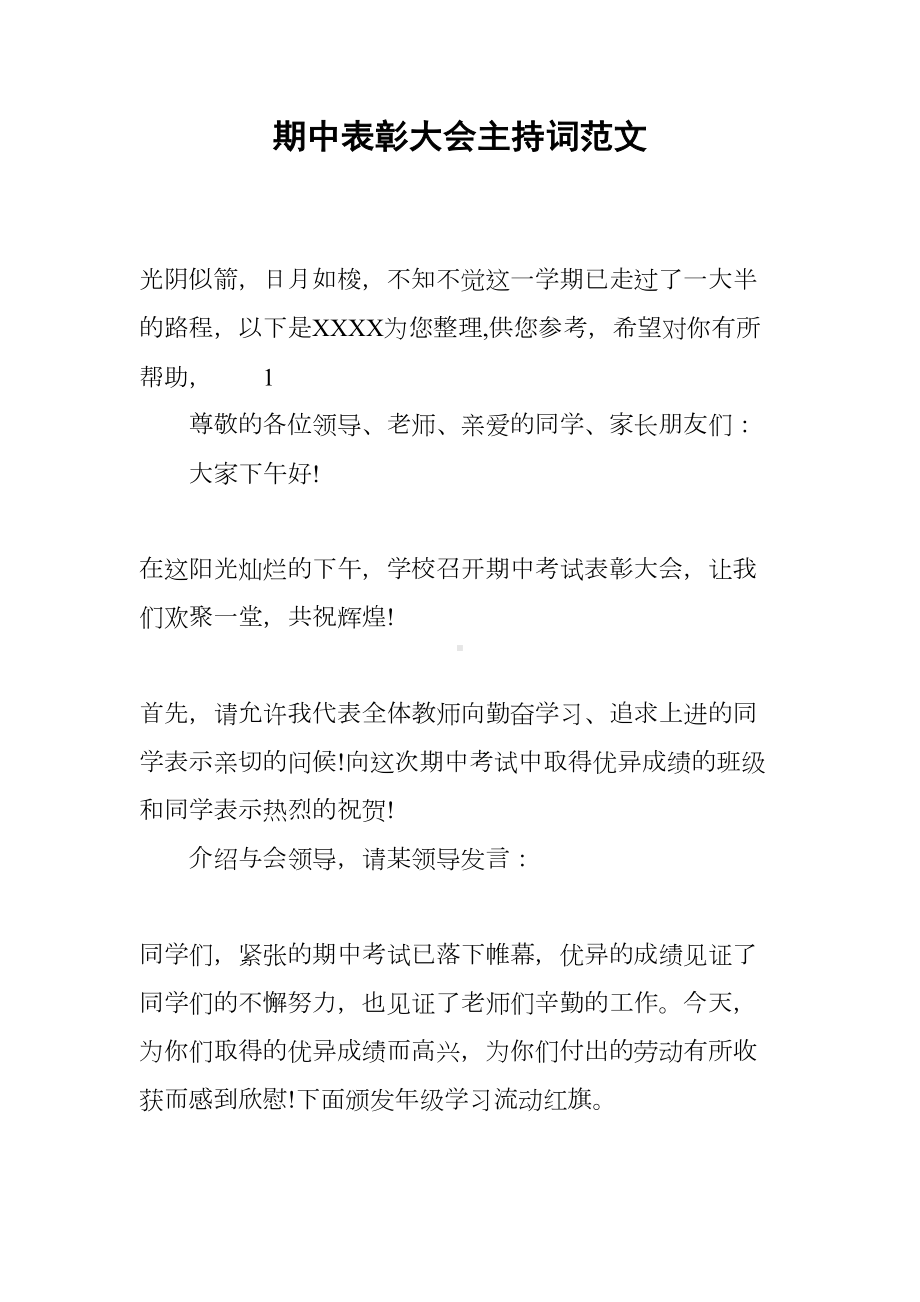 期中表彰大会主持词范文(DOC 13页).docx_第1页