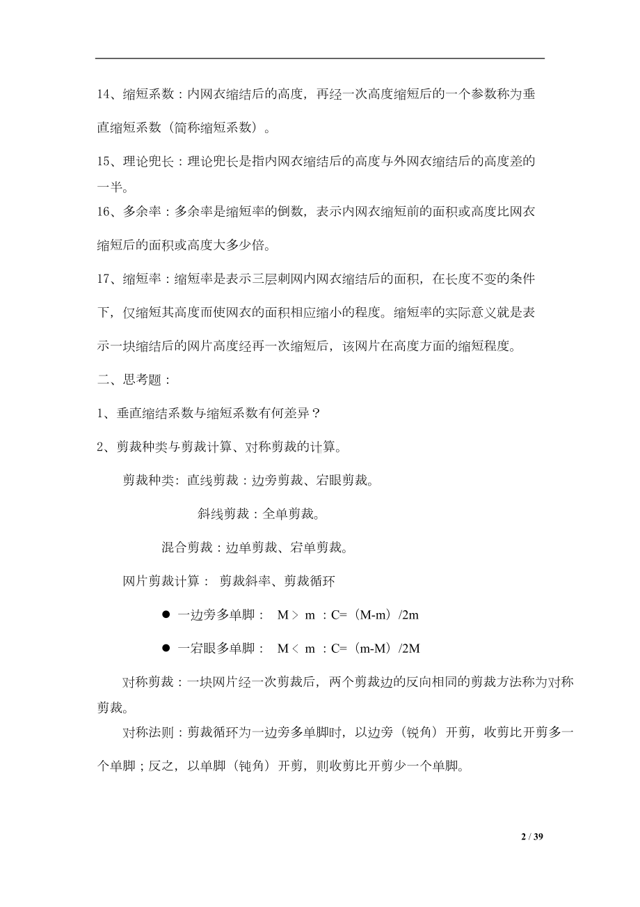 淡水捕捞学试题库分解(DOC 24页).doc_第2页