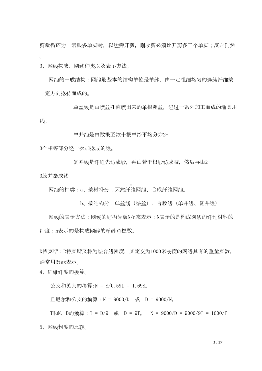 淡水捕捞学试题库分解(DOC 24页).doc_第3页