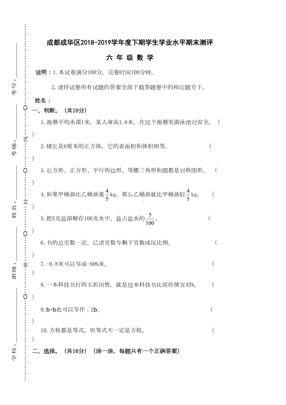 最新六年级下册数学试题-成都成华区学年度下期学业水平期末测评试卷-北师大版(DOC 5页).doc_第1页