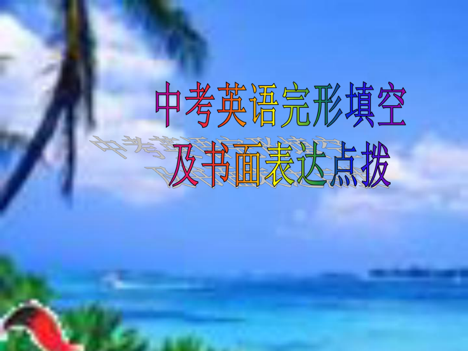 中考英语完形填空课件.ppt_第1页