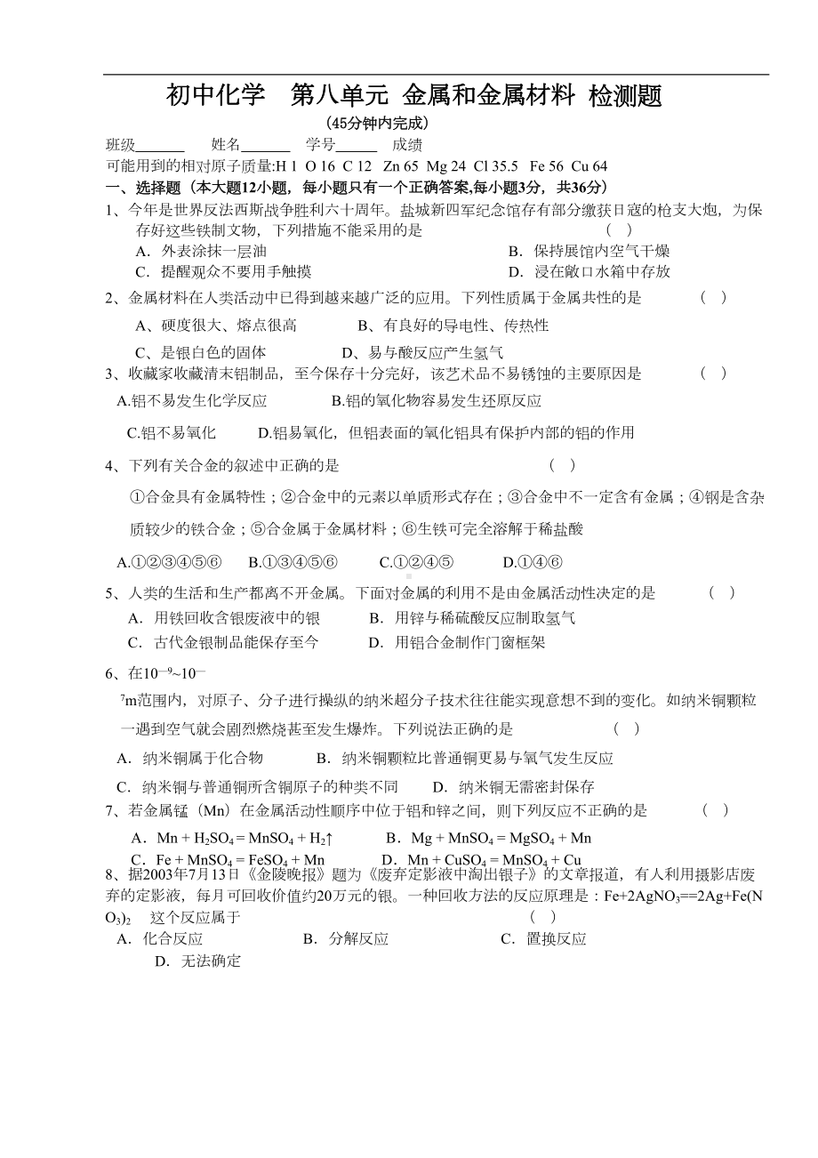 第8单元-金属和金属材料-单元测试题及答案1(DOC 6页).doc_第1页