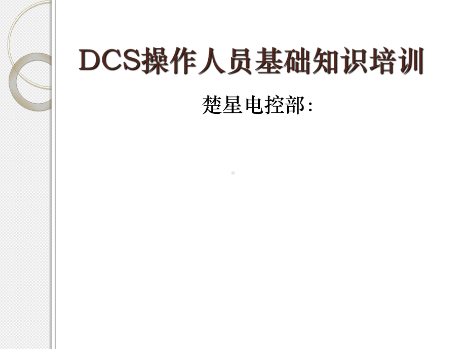 DCS操作人员基础知识培训课件.ppt_第1页