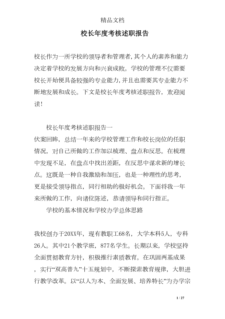 校长年度考核述职报告(DOC 27页).doc_第1页