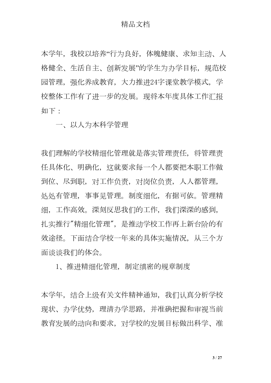 校长年度考核述职报告(DOC 27页).doc_第3页