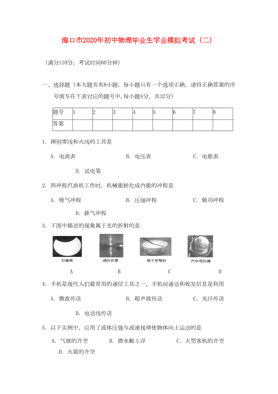 海南省海口市2020年中考物理学业模拟考试题(DOC 7页).doc_第1页