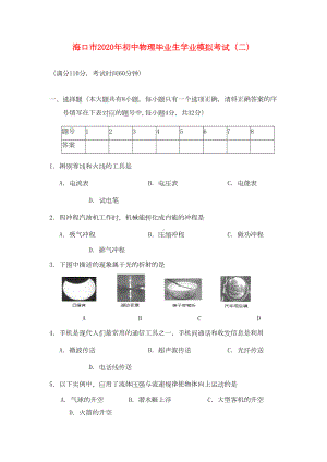 海南省海口市2020年中考物理学业模拟考试题(DOC 7页).doc