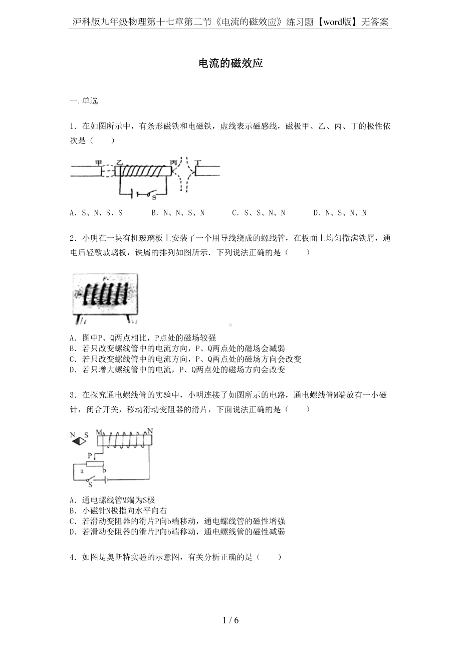 沪科版九年级物理第十七章第二节《电流的磁效应》练习题（word版）无答案(DOC 6页).docx_第1页