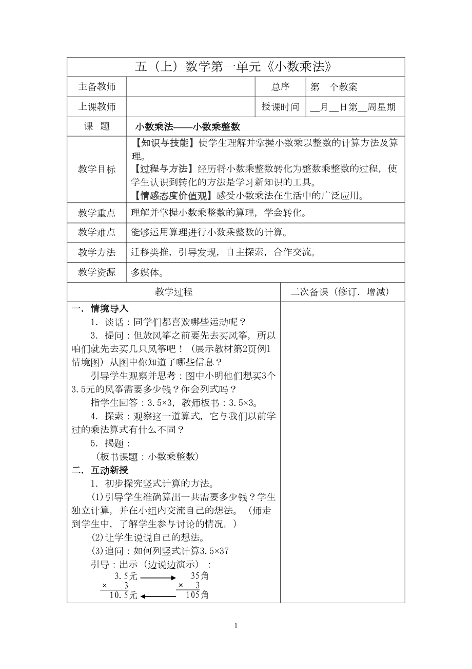 新人教版小学五年级数学上册教案全册(DOC 158页).doc_第1页