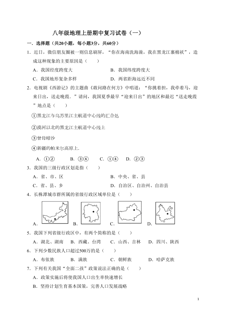 湘教版八年级上学期地理期中试卷(DOC 12页).doc_第1页