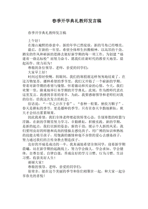 春季开学典礼教师发言稿(DOC 9页).docx