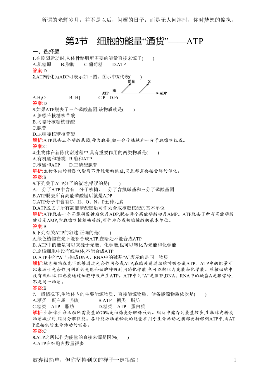 细胞的能量通货ATP练习题(供参考)(新)(DOC 4页).doc_第1页