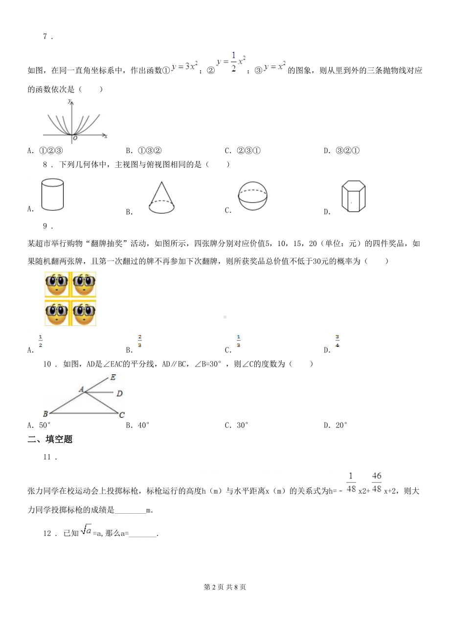 湘教版中考数学模拟试题(DOC 8页).doc_第2页