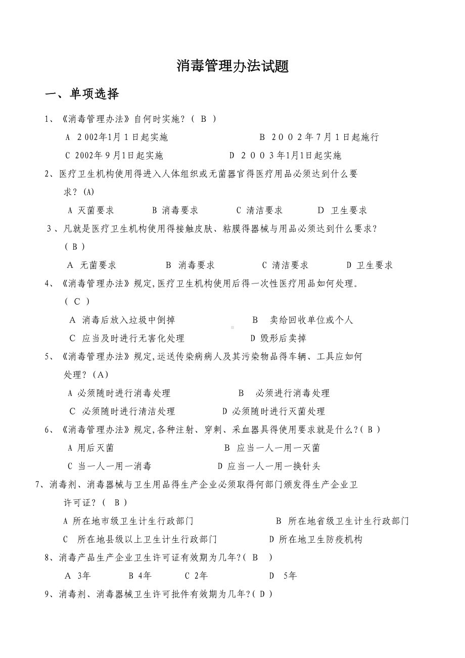 消毒管理办法试题(DOC 4页).doc_第1页