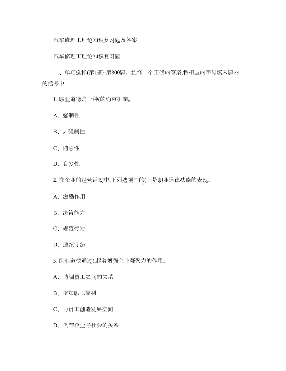 汽车维修高级技工试题库概要(DOC 230页).doc_第1页