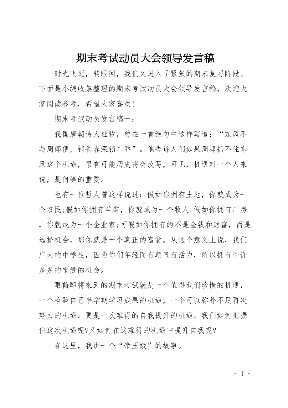 期末考试动员大会领导发言稿(DOC 7页).doc_第1页