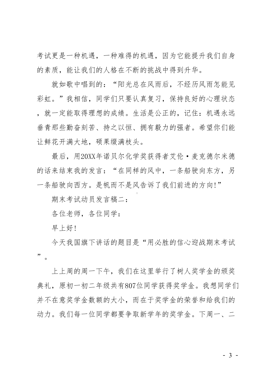 期末考试动员大会领导发言稿(DOC 7页).doc_第3页