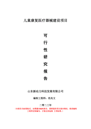 重点项目儿童康复医疗器械建设项目可行性研究报告申请立项备案可修改案例.doc