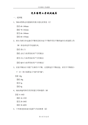 汽车维修工考试试题库(DOC 96页).doc