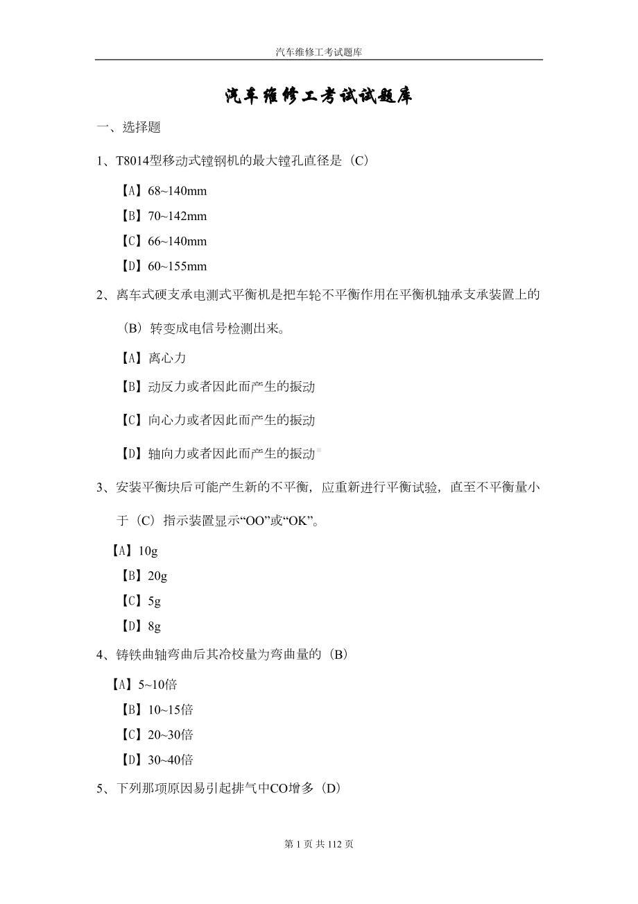 汽车维修工考试试题库(DOC 96页).doc_第1页