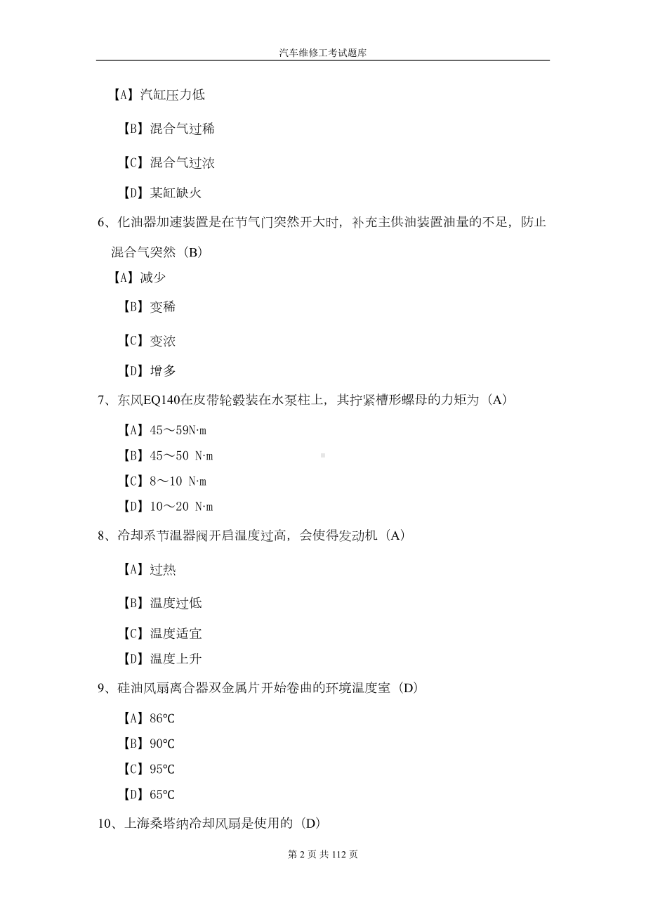 汽车维修工考试试题库(DOC 96页).doc_第2页