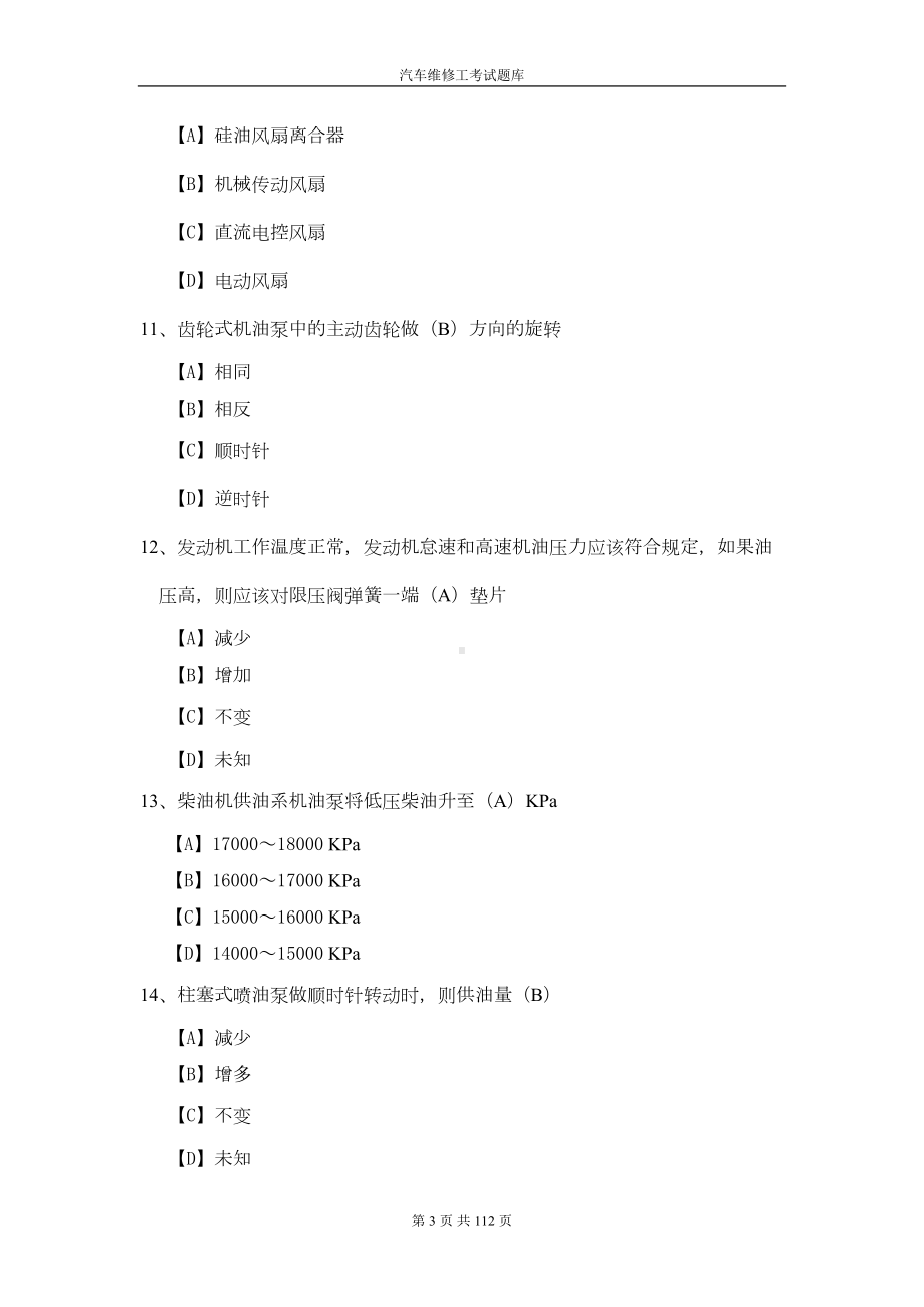 汽车维修工考试试题库(DOC 96页).doc_第3页