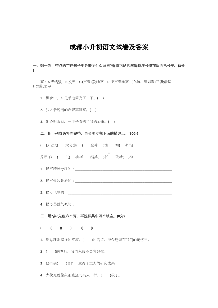 成都小升初语文试卷及答案(DOC 7页).docx_第1页