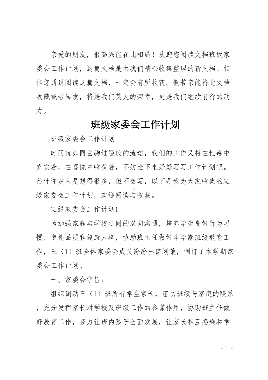 班级家委会工作计划(DOC 24页).doc_第1页