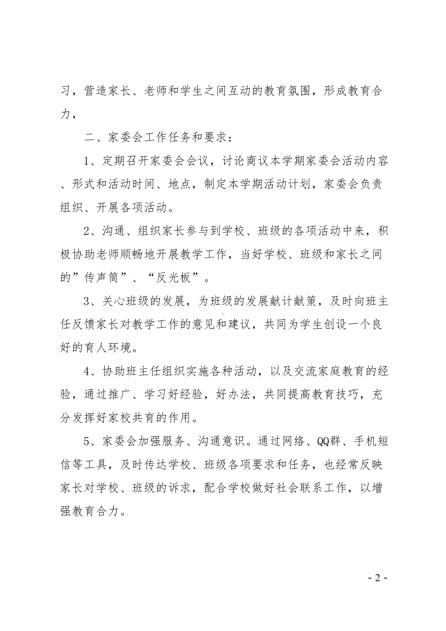 班级家委会工作计划(DOC 24页).doc_第2页