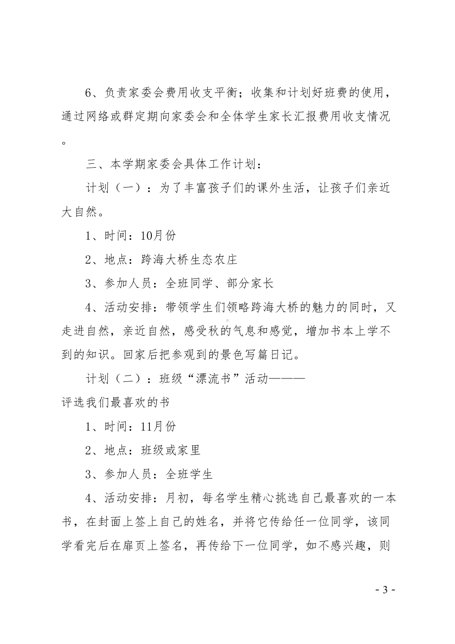 班级家委会工作计划(DOC 24页).doc_第3页