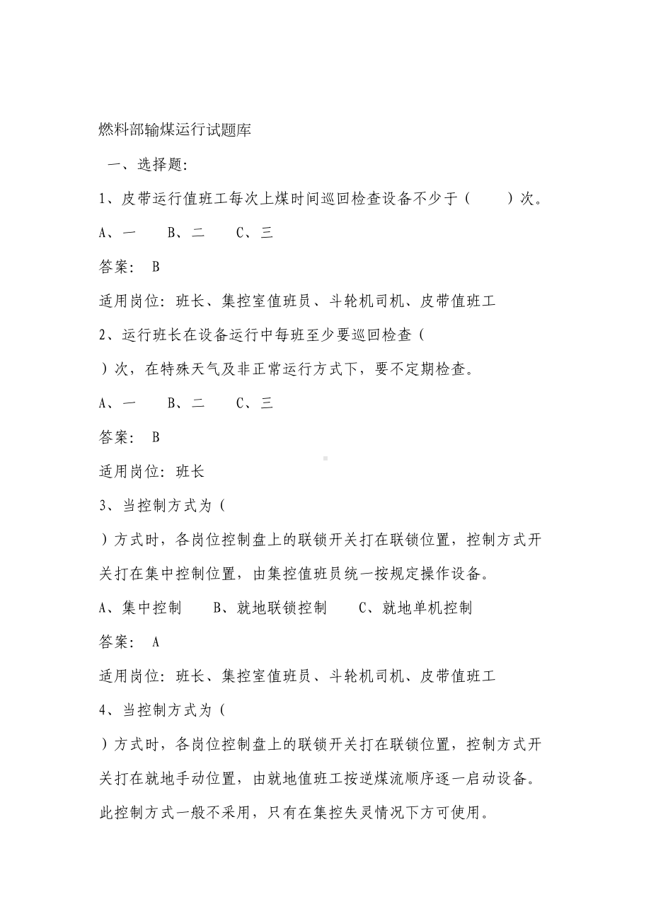 燃料部输煤运行试题库(DOC 62页).doc_第1页