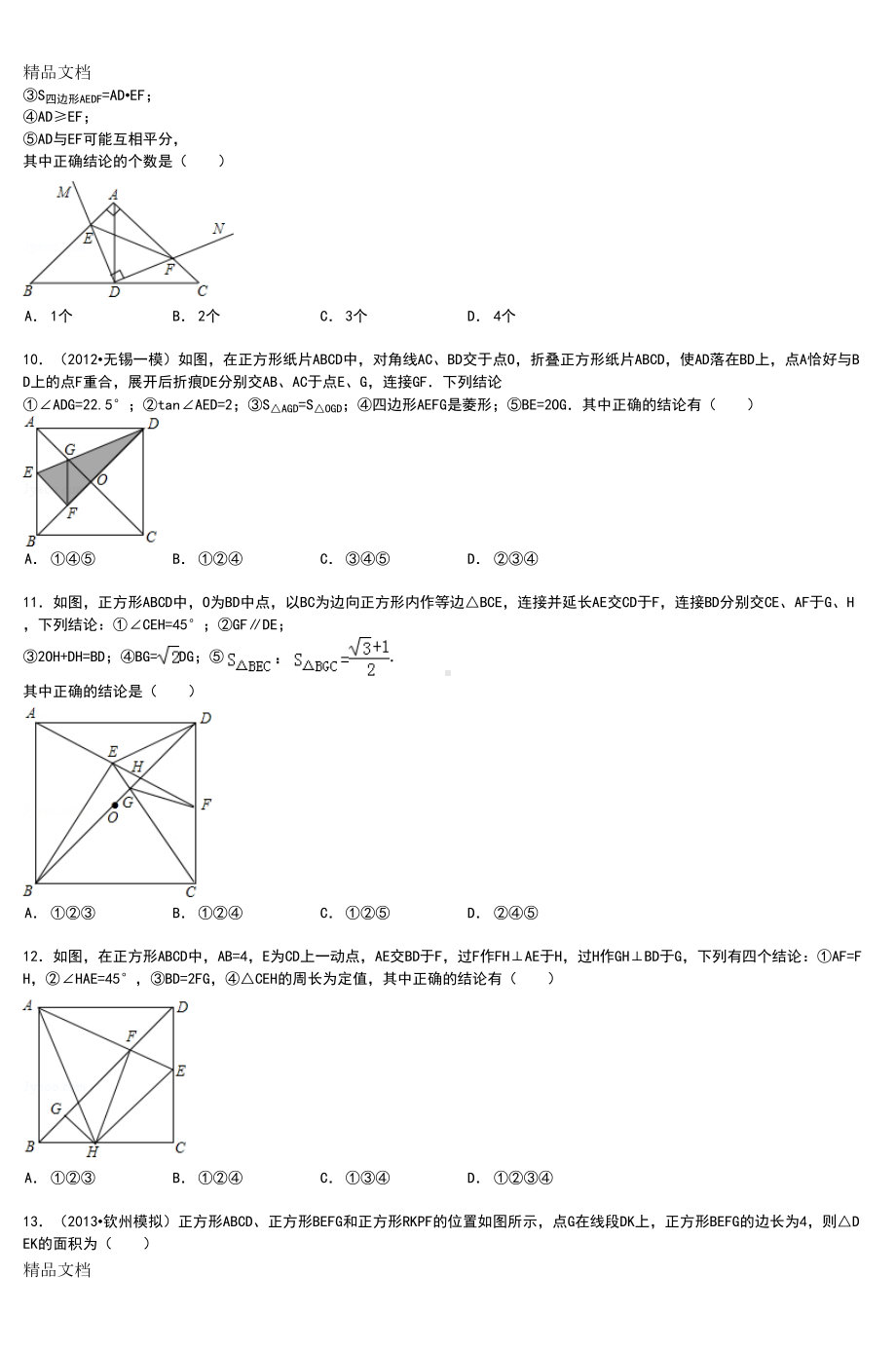 最新中考数学几何选择填空压轴题精选(2)(DOC 26页).doc_第3页