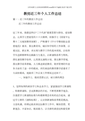 教师近三年个人工作总结doc(DOC 12页).docx