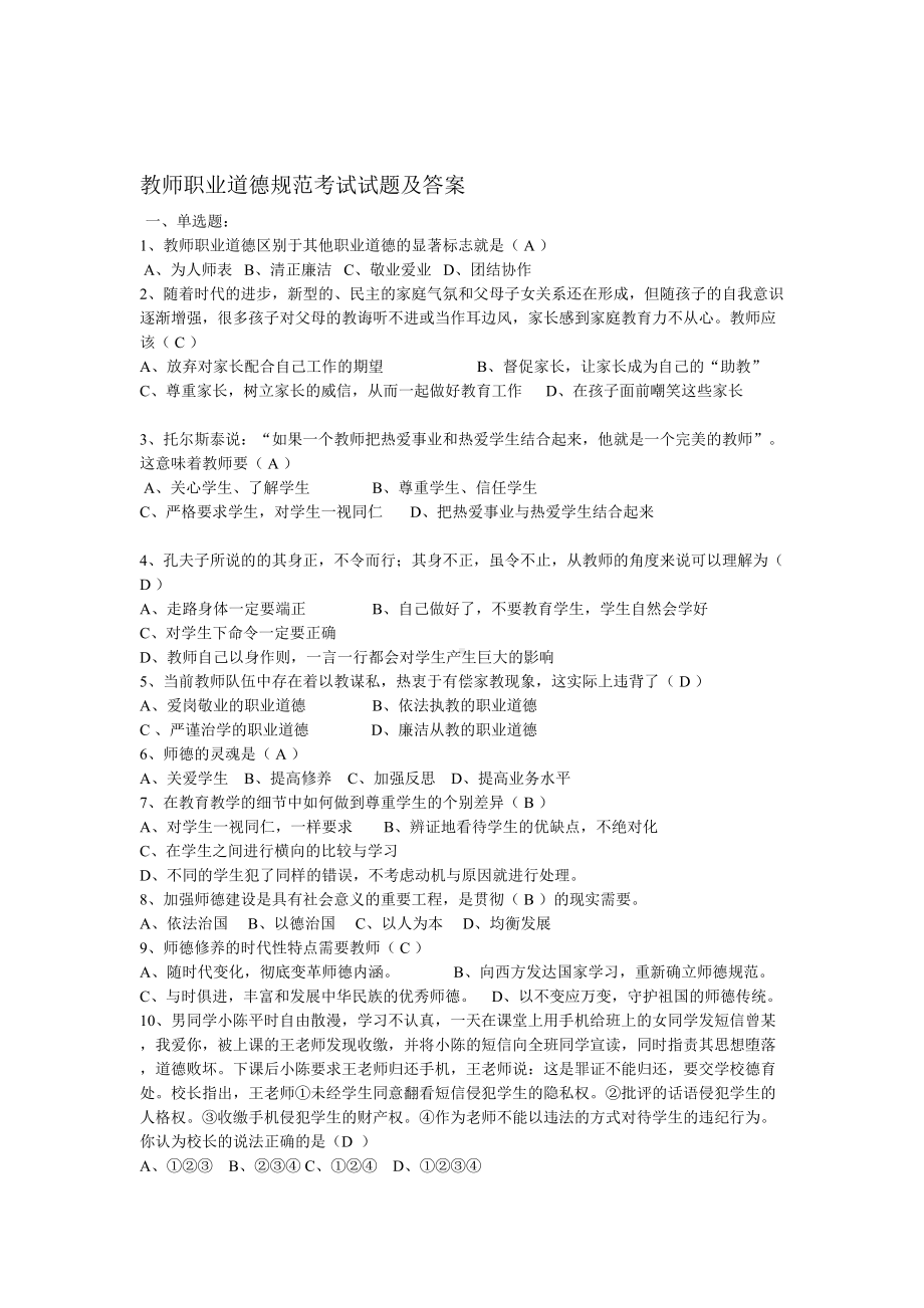 教师职业道德规范考试试题及复习资料(DOC 25页).doc_第1页