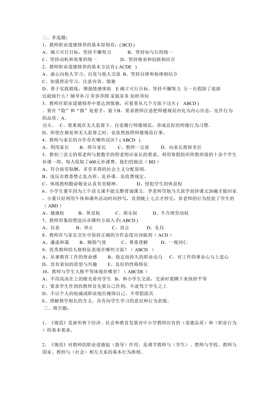 教师职业道德规范考试试题及复习资料(DOC 25页).doc_第2页