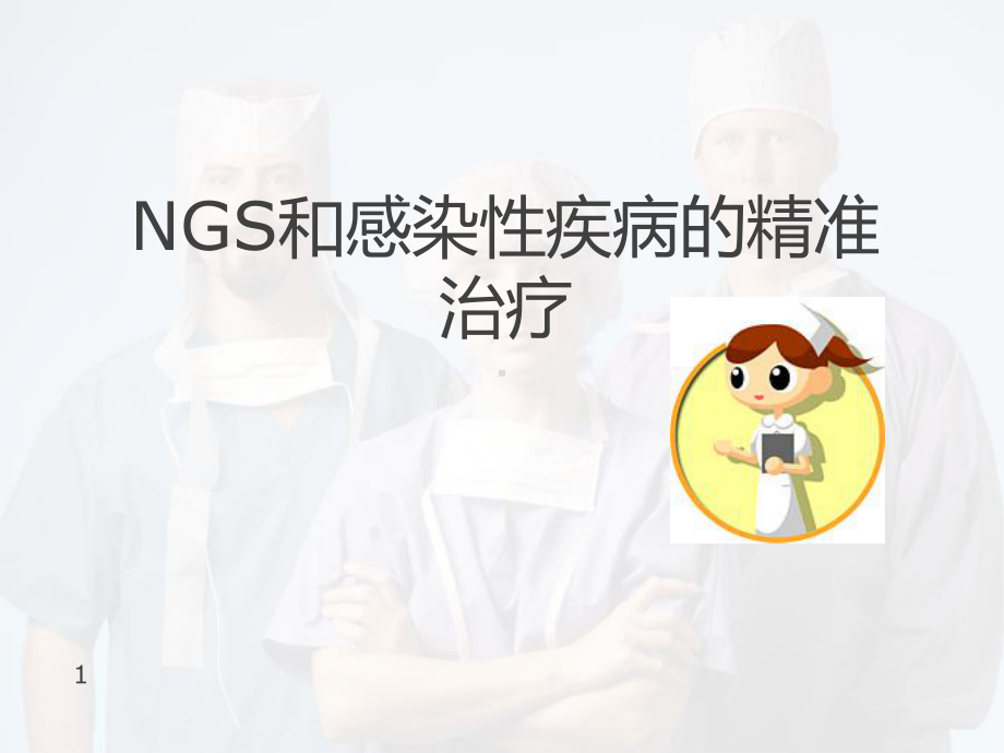 NGS与感染性疾病医学课件.pptx_第1页