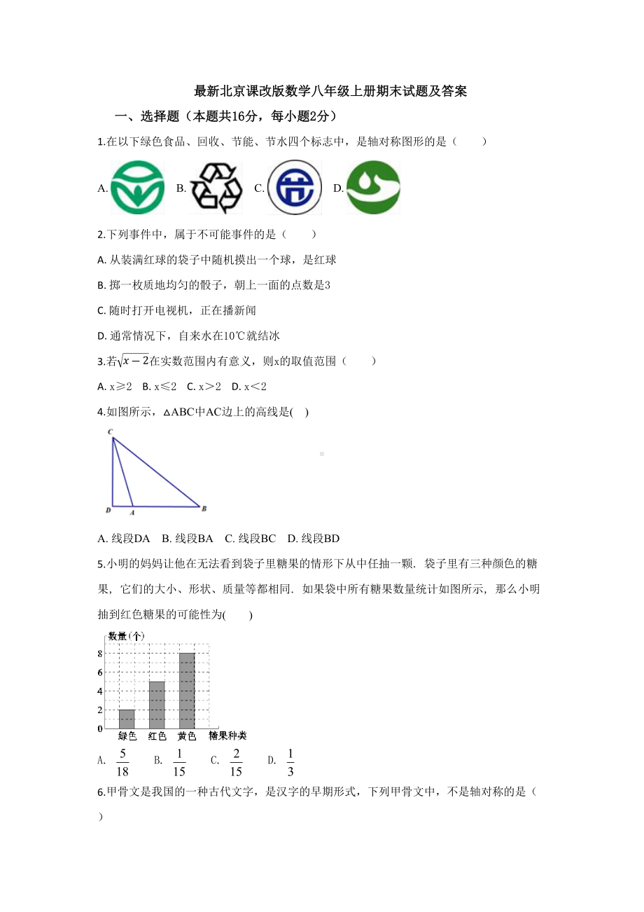 最新北京课改版数学八年级上册期末试题及答案(DOC 10页).docx_第1页