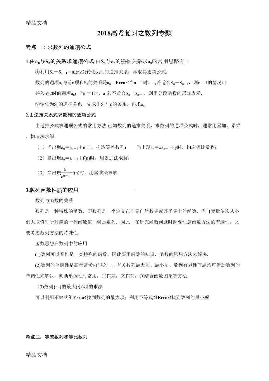 最新高考复习之数列专题知识点归纳(DOC 7页).doc_第1页