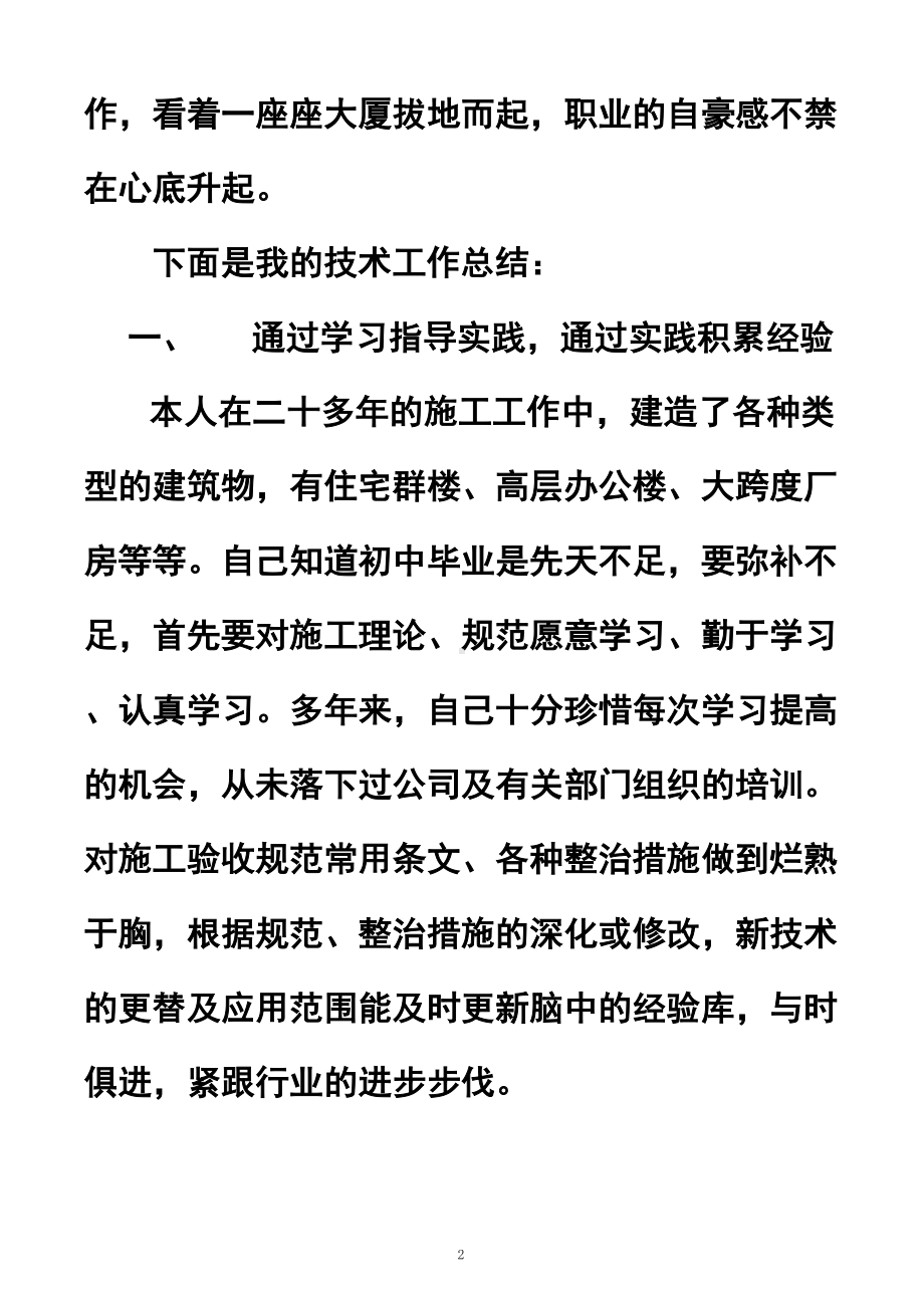 申请建筑高级施工员年终工作总结-(DOC 15页).doc_第2页