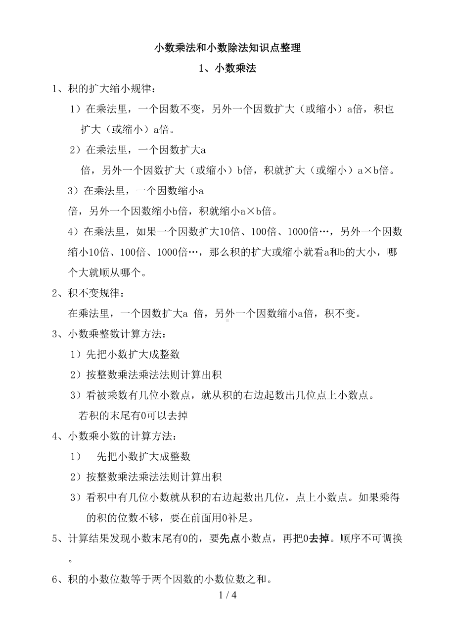 小数乘法除法知识点整理[](DOC 4页).doc_第1页