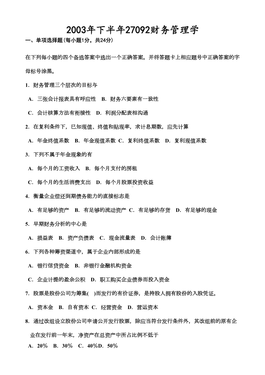 江苏省自考财务管理历年试题(DOC 47页).doc_第1页