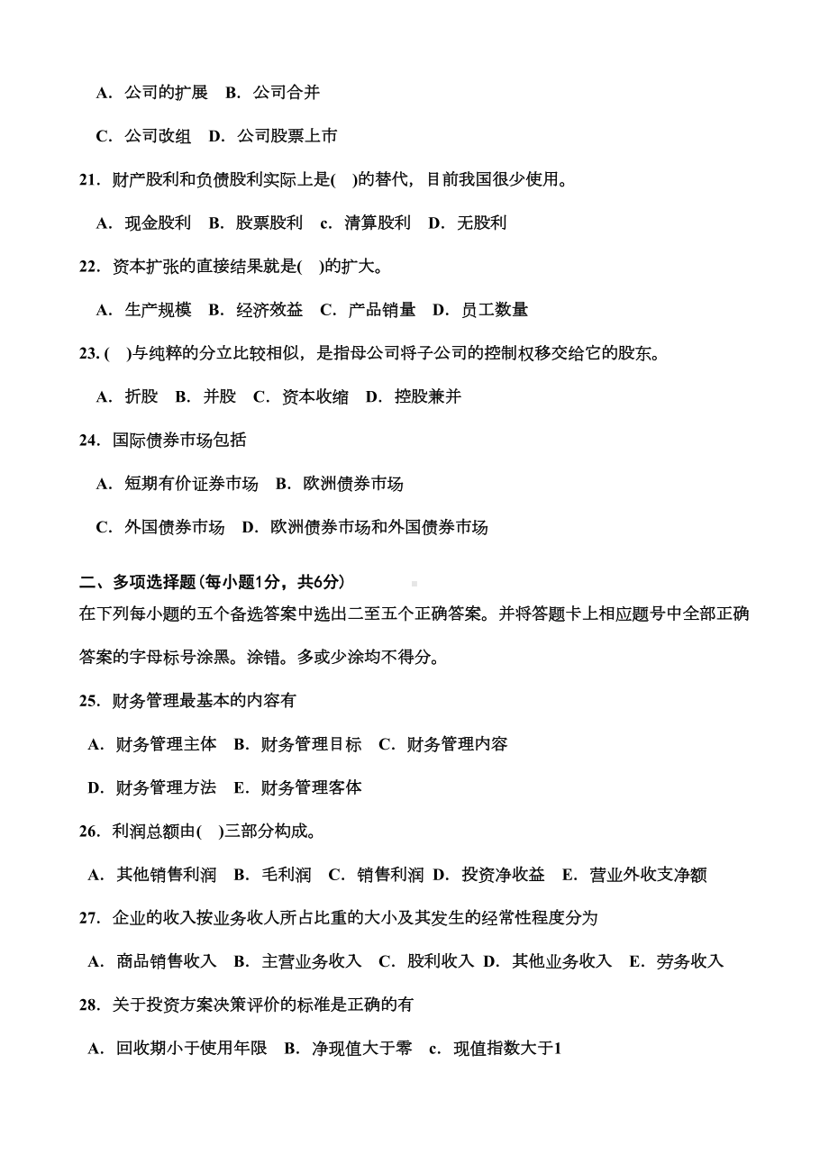 江苏省自考财务管理历年试题(DOC 47页).doc_第3页