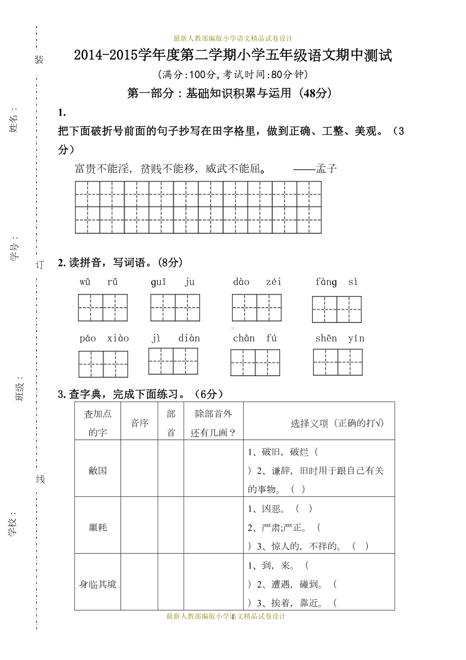 最新人教部编版小学五年级语文下册期中试卷-(5)(DOC 5页).doc_第1页